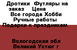 Дротики. Футляры на заказ. › Цена ­ 2 000 - Все города Хобби. Ручные работы » Подарки к праздникам   . Вологодская обл.,Великий Устюг г.